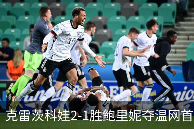 克雷茨科娃2-1胜鲍里妮夺温网首冠 大满贯第二冠