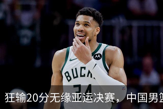 狂输20分无缘亚运决赛，中国男篮惨败日本，将帅赛后齐发声曝真相