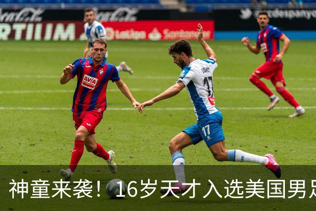 神童来袭！16岁天才入选美国男足，比赵松源还年轻，美职联29场9球9助
