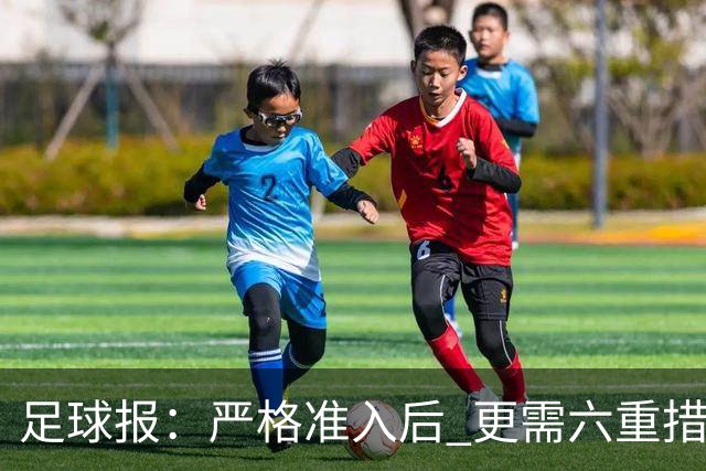 足球报：严格准入后 更需六重措施保障联赛