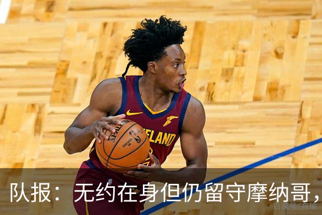 队报：无约在身但仍留守摩纳哥，博格巴积极养伤且无退役打算