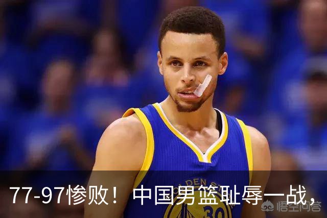 77-97惨败！中国男篮耻辱一战，无缘亚运会决赛，郭士强曝输球内情